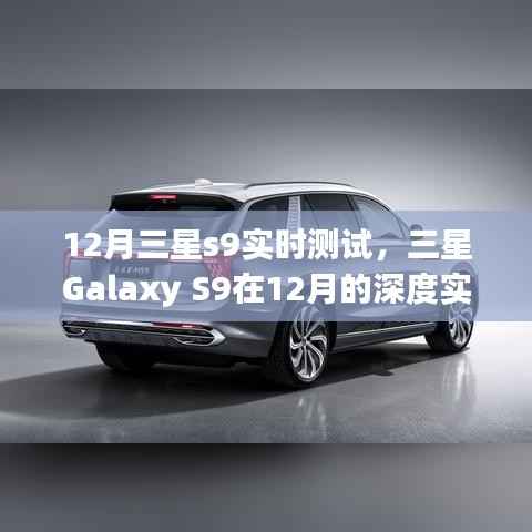 深度解析,三星Galaxy S9 12月实时测试报告——性能、功能与体验全面解读