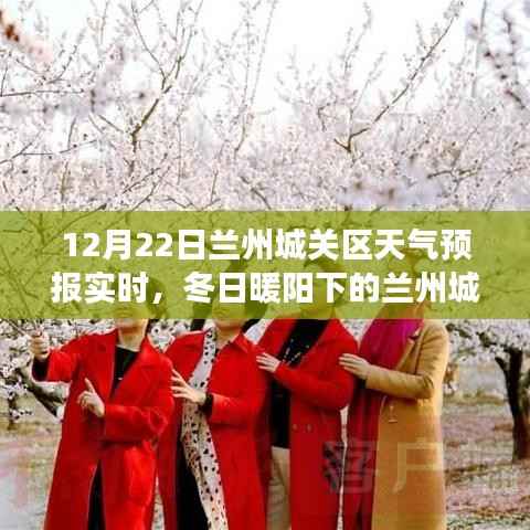 冬日暖阳下的兰州城关区之旅,实时天气预报与自然的微笑探寻