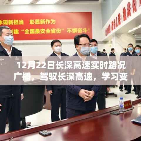 长深高速实时路况广播,驾驭之旅,感受变化的力量与自信