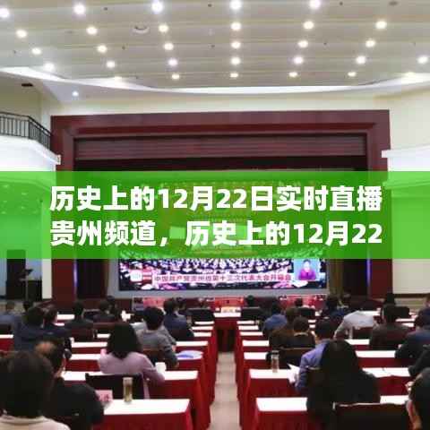 贵州频道历史上的12月22日实时直播之旅回顾