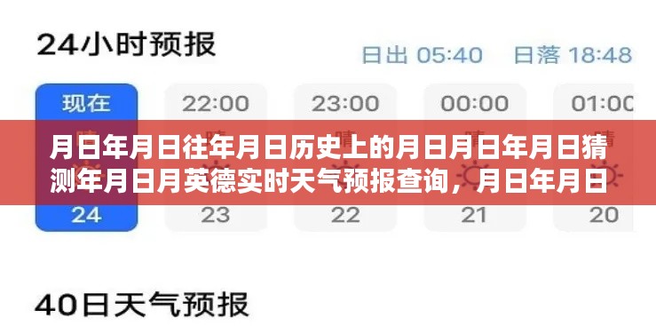 月日月日历史天气与实时天气预报查询系统全面评测及实时天气查询指南