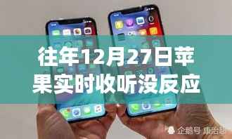苹果实时收听功能在往年12月27日的波折与反思