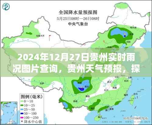 贵州天气预报与实时雨况图片查询系统,以贵州2024年12月27日为例