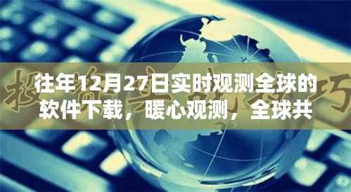 全球暖心观测软件下载，连结家的温暖，实时观测全球共此时