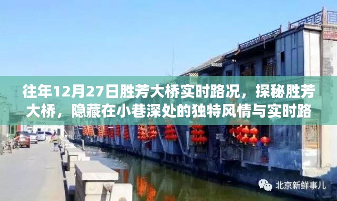 胜芳大桥实时路况与隐藏小巷风情探秘之旅