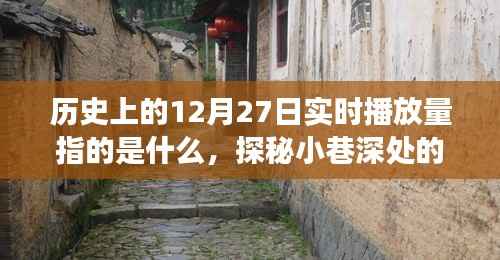 历史上的十二月二十七日实时播放量背后的故事,探秘小巷特色小店与神秘故事揭秘