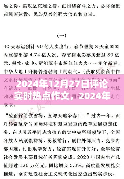 风云交汇之时,透视2024年12月27日实时热点评论