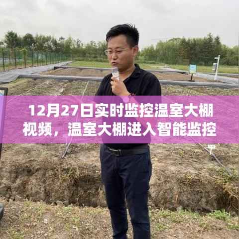 温室大棚进入智能监控时代,12月新品监控视频体验报告与实时监控温室大棚视频概览