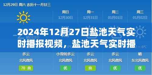 盐池天气实时播报视频,探索未来天气预报之旅(2024年12月27日)