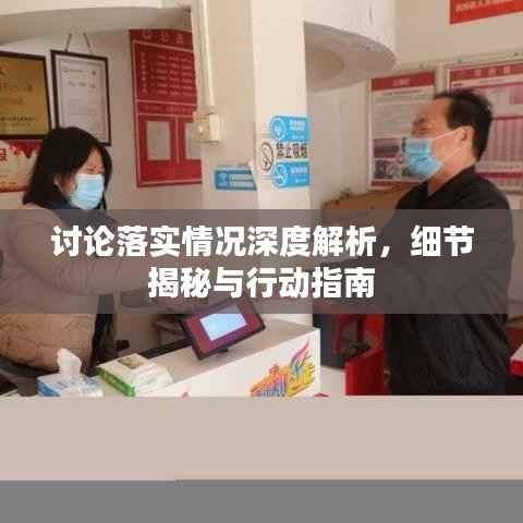 讨论落实情况深度解析,细节揭秘与行动指南