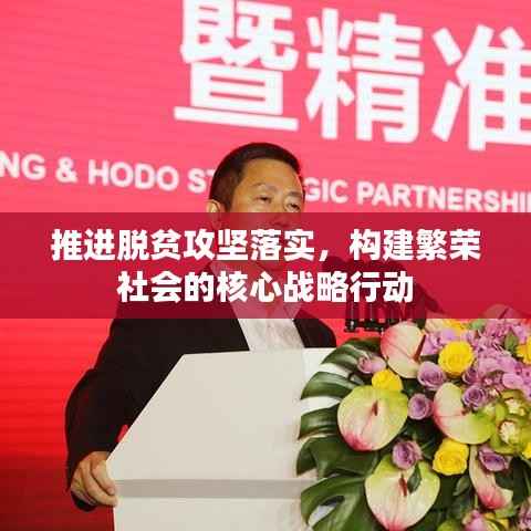 推进脱贫攻坚落实,构建繁荣社会的核心战略行动