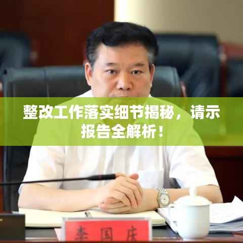 整改工作落实细节揭秘,请示报告全解析!