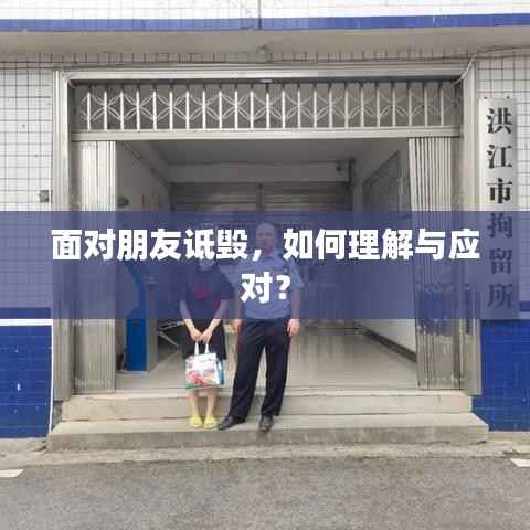 面对朋友诋毁，如何理解与应对？