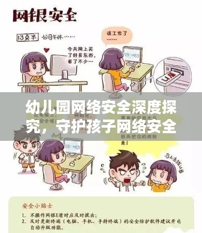 幼儿园网络安全深度探究，守护孩子网络安全的行动指南