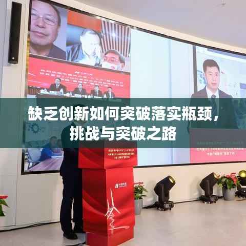 缺乏创新如何突破落实瓶颈,挑战与突破之路