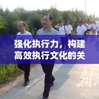 强化执行力,构建高效执行文化的关键所在