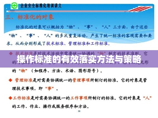 操作标准的有效落实方法与策略