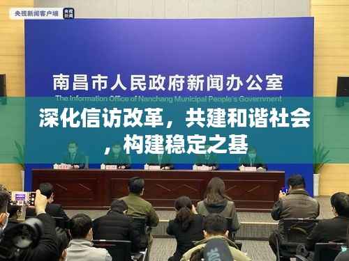 深化信访改革，共建和谐社会，构建稳定之基