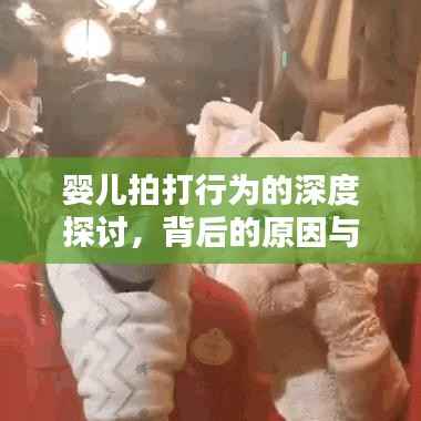 婴儿拍打行为的深度探讨,背后的原因与影响分析