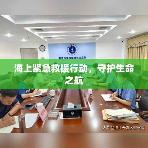 海上紧急救援行动，守护生命之航