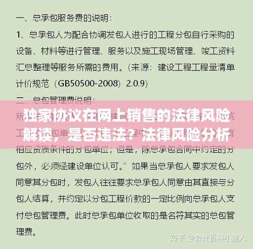 独家协议在网上销售的法律风险解读,是否违法?法律风险分析!