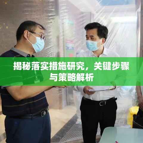 揭秘落实措施研究,关键步骤与策略解析