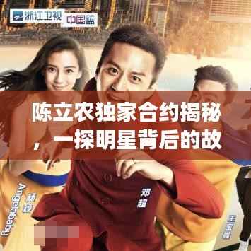 陈立农独家合约揭秘，一探明星背后的故事传奇
