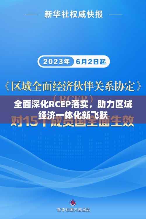全面深化RCEP落实,助力区域经济一体化新飞跃