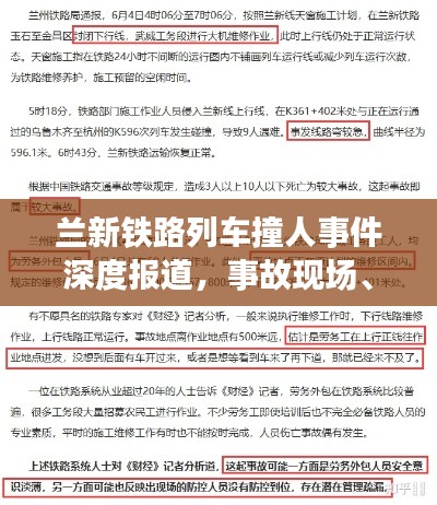 兰新铁路列车撞人事件深度报道，事故现场、伤亡情况及救援进展