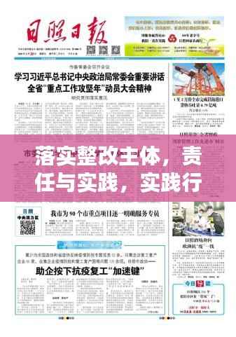 落实整改主体,责任与实践,实践行动与责任担当的双重保障