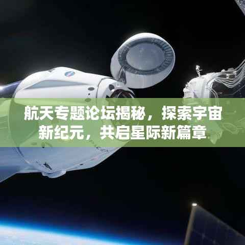 航天专题论坛揭秘,探索宇宙新纪元,共启星际新篇章