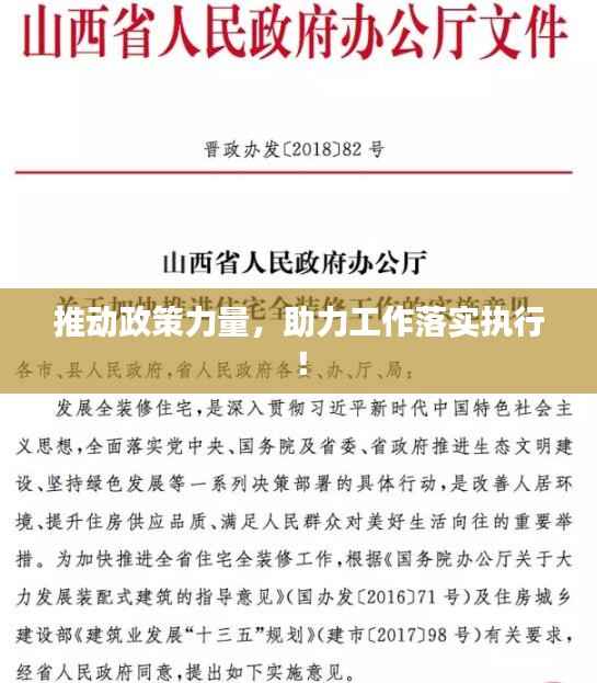 推动政策力量,助力工作落实执行!