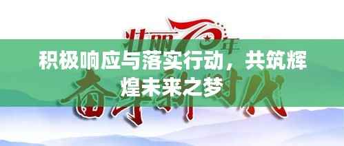 积极响应与落实行动,共筑辉煌未来之梦