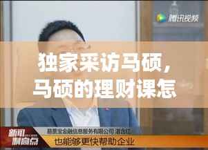 独家采访马硕，马硕的理财课怎么样 