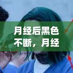 月经后黑色不断,月经后黑血一直不干净是怎么回事