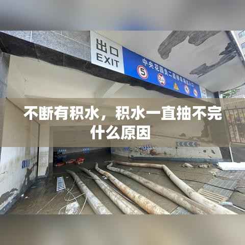 不断有积水,积水一直抽不完什么原因