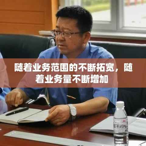 随着业务范围的不断拓宽,随着业务量不断增加