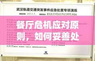 餐厅危机应对原则，如何妥善处理突发事件？