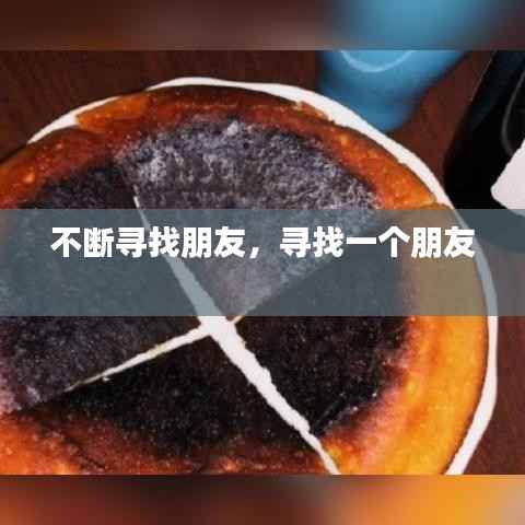 不断寻找朋友,寻找一个朋友