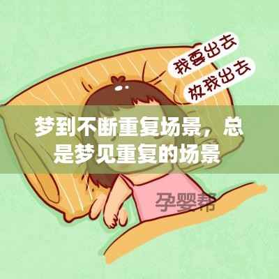 梦到不断重复场景,总是梦见重复的场景