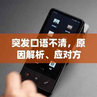 突发口语不清，原因解析、应对方法、预防策略全攻略