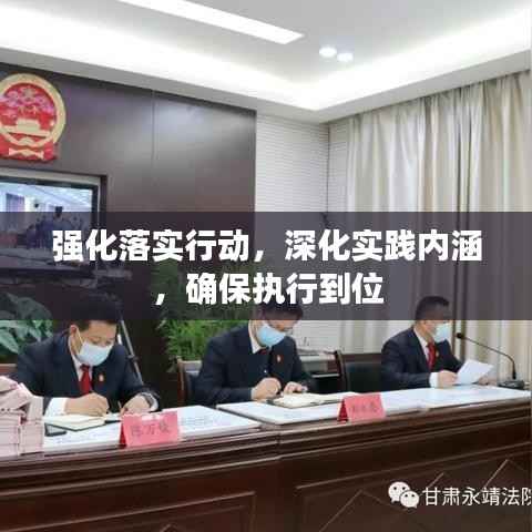强化落实行动,深化实践内涵,确保执行到位