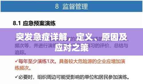 突发急症详解，定义、原因及应对之策