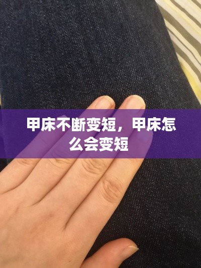 甲床不断变短,甲床怎么会变短