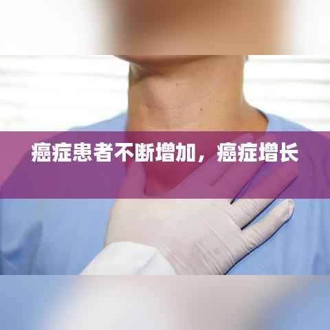 癌症患者不断增加,癌症增长