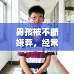 男孩被不断嫌弃,经常被嫌弃的孩子