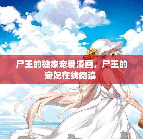 尸王的独家宠爱漫画，尸王的宠妃在线阅读 