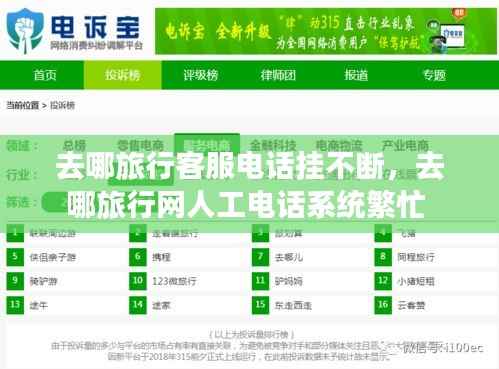 去哪旅行客服电话挂不断,去哪旅行网人工电话系统繁忙