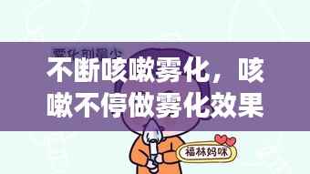 不断咳嗽雾化,咳嗽不停做雾化效果大不大