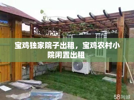 宝鸡独家院子出租,宝鸡农村小院闲置出租